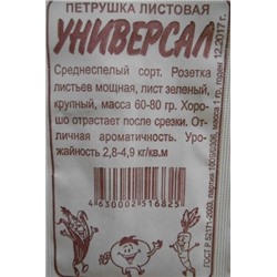 Петрушка Листовая Универсал (Сем.Алтая) 1г БП