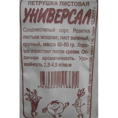 Петрушка Листовая Универсал (Сем.Алтая) 1г БП