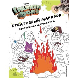 Гравити Фолз. Креативный марафон (творческая мега-книга)