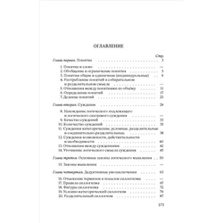 Упражнения по логике для средней школы. Богуславский В.М. 1952