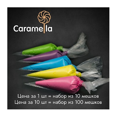 Мешки кондитерские профессиональные Caramella 40 см, рулон 10 шт.