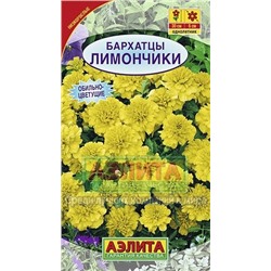 Цв.Барх.Лимончики отклоненные низ. (Аэлита) 0,3г