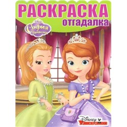 Раскраска-отгадалка N РО 1631 "София Прекрасная"