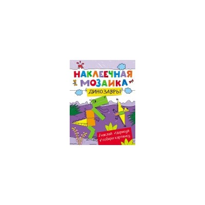 Наклеечная мозаика. Динозавры