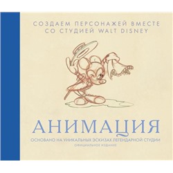Анимация. Создаем персонажей вместе со студией Walt Disney