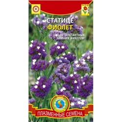 Цв.Статице Фиолет (Плазма) 0,05г
