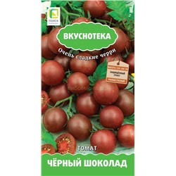 Томат Черный шоколад (Вкуснотека) (П)