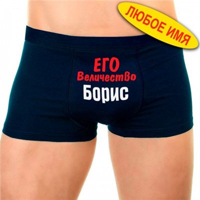 Трусы мужские с надписью "Его величество Толик"