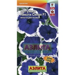 Цв.Петуния Пикоти Синяя F1 многоцв. (Аэлита) 7шт