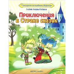 Приключения в Стране сказок
