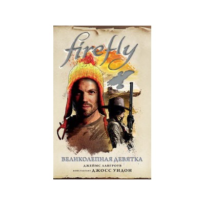 Firefly. Великолепная девятка