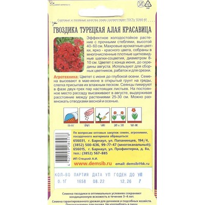 Цветы Гвоздика Турецкая Алая красавица (0,1г) Дем Сиб (мин.10шт.)