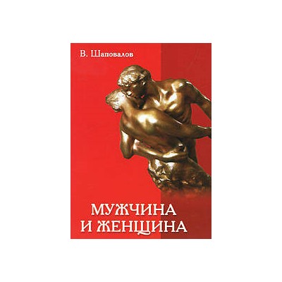 Книга МУЖЧИНА И ЖЕНЩИНА. В. Шаповалов (мягкий переплёт, 208 стр.), 1 шт.