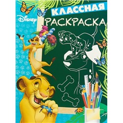 Классная раскраскаN КлР 1802 "Классические персонажи Disney"