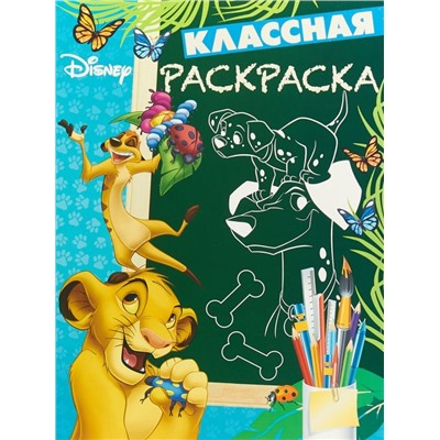 Классная раскраскаN КлР 1802 "Классические персонажи Disney"