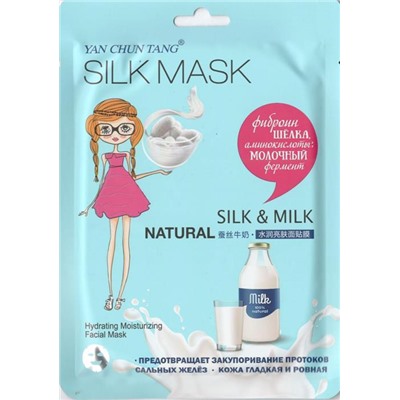 Уход Маска д/лица Silk Mask Молоко+Антиоксидант (нежно-голубая)