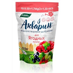 Акварин для Ягодных растений и кустарников 0,5кг (дой-пак) марка 6 БХЗ