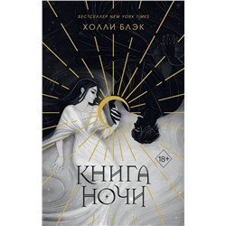 Книга ночи (подарочное оформление)