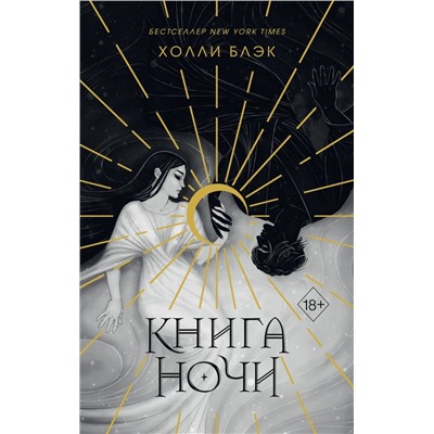 Книга ночи (подарочное оформление)