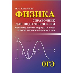 Ирина Касаткина: Физика. Справочник для подготовки к ОГЭ