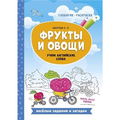 Евгения Бахурова: Фрукты и овощи. Учим английские слова
