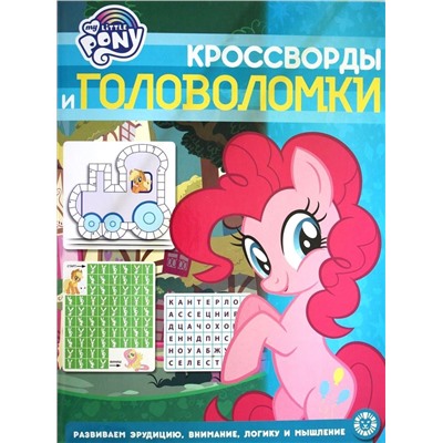 Мой маленький пони. N КиГ 2007. Кроссворды и головоломки