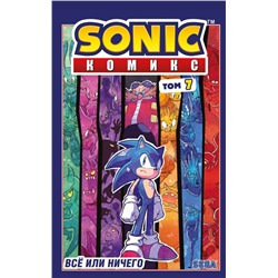 Sonic. Всё или ничего. Комикс. Том 7 (перевод от Diamond Dust)