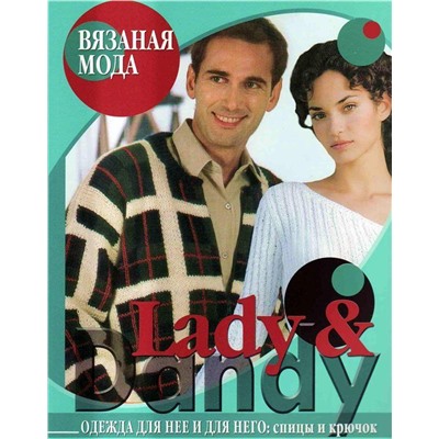 Lady & Dandy. Одежда для нее и для него. Спицы и крючок