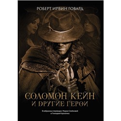 Уценка. Соломон Кейн и другие герои