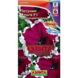 Цв.Петуния Ольга F1 (Аэлита) 10шт