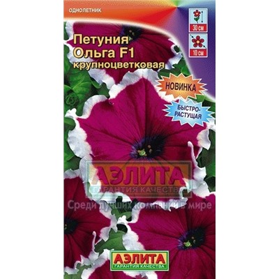 Цв.Петуния Ольга F1 (Аэлита) 10шт