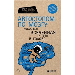 Автостопом по мозгу. Когда вся вселенная у тебя в голове