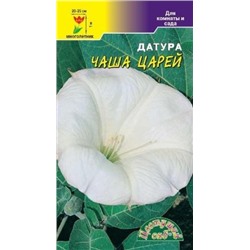 Цв.Датура Чаша царей (Цв.Сад) белая 0,1г