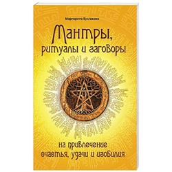 Книга МАНТРЫ, РИТУАЛЫ И ЗАГОВОРЫ на привлечение счастья, удачи и изобилия, Маргарита Булгакова (мягкий переплёт, 170 стр.), 1 шт.