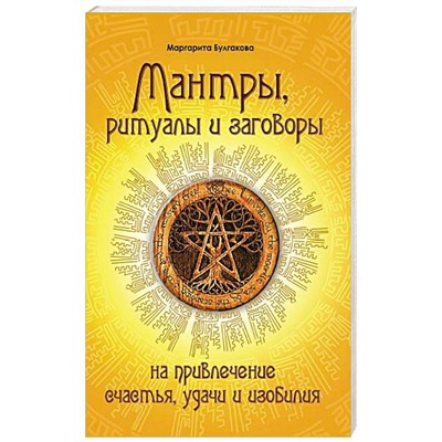 Книга МАНТРЫ, РИТУАЛЫ И ЗАГОВОРЫ на привлечение счастья, удачи и изобилия, Маргарита Булгакова (мягкий переплёт, 170 стр.), 1 шт.