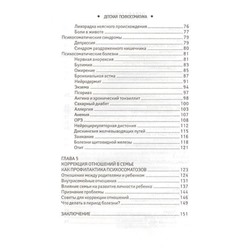 Детская психосоматика. Почему болеют наши дети? (978-5-222-30819-6)