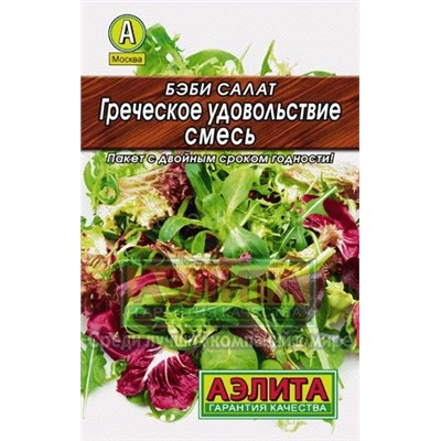 Салат Бэби Греческое удовольствие смесь Лидер (Аэл