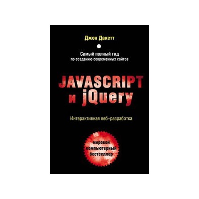 Javascript и jQuery. Интерактивная веб-разработка