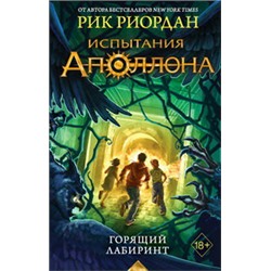 Испытания Аполлона. Горящий Лабиринт