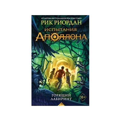 Испытания Аполлона. Горящий Лабиринт