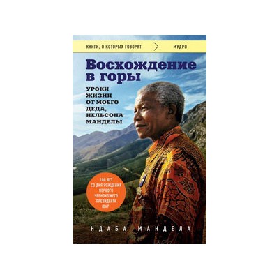 Восхождение в горы. Уроки жизни от моего деда, Нельсона Манделы