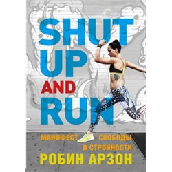 Shut Up and Run. Манифест свободы и стройности
