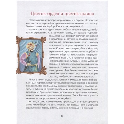 Тюльпан. Цветок султанов и мельников, Назаркин Николай Николаевич