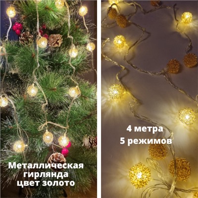 Гирлянда металлическая 4 м, прозрачный провод, теплые желтые лампы, 20 шариков, 5 режимов, арт.917.353