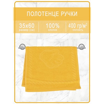 Полотенце махровое ручки/ножки - ручки янтарные