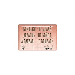 Магнит "Боишься - не делай. Делаешь - не бойся, а сделал - не сожалей" (медь, покрытие эмаль), Мастерская Алёшиных, 1 шт.