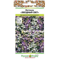 Маттиола двурогая Звездный свет см (НК)