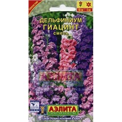 Цв.Дельфиниум Гиацинт смесь (Аэлита) 0,3г однол.