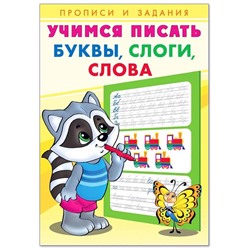 Учимся писать Буквы, слоги,слова 16стр. 24*17см 29852/27094