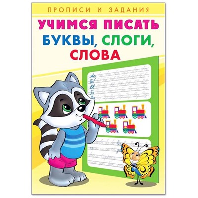 Учимся писать Буквы, слоги,слова 16стр. 24*17см 29852/27094